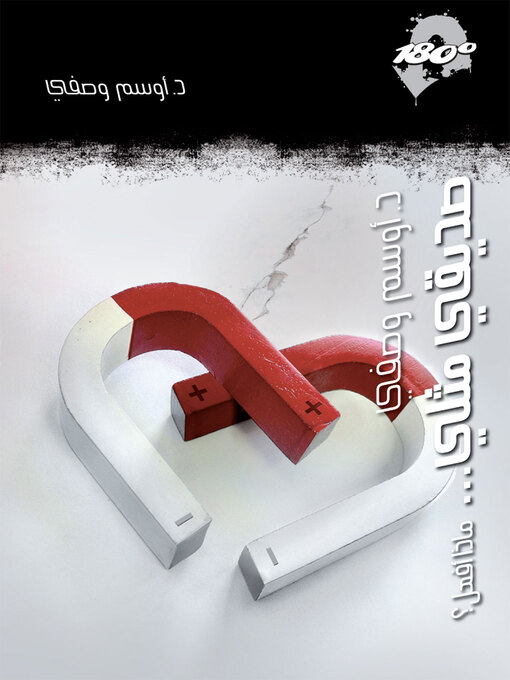 Title details for صديقي مثلي... ماذا أفعل؟ by أوسم وصفي - Available